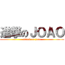 進撃のＪＯＡＯ (attack on joao)