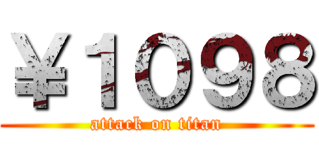 ￥１０９８ (attack on titan)