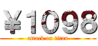 ￥１０９８ (attack on titan)