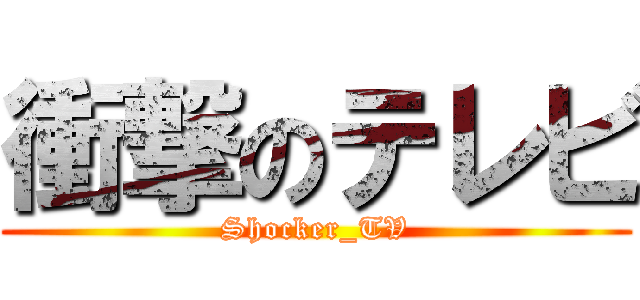 衝撃のテレビ (Shocker_TV)