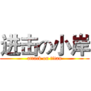 进击の小岸 (attack on titan)