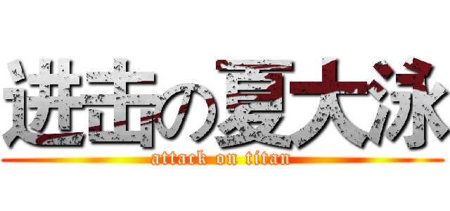 进击の夏大泳 (attack on titan)