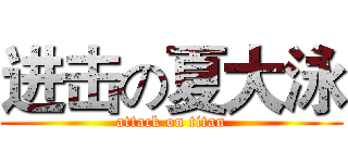 进击の夏大泳 (attack on titan)