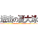 进击の夏大泳 (attack on titan)