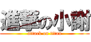 進撃の小謝 (attack on titan)