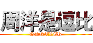 周洋是逗比 (WQNMLGB)