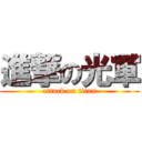 進撃の光軍 (attack on titan)