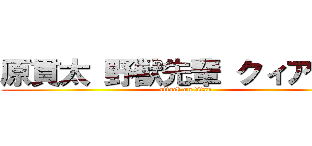 原貫太 野獣先輩 クィア理論 (attack on titan)