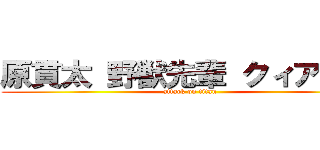 原貫太 野獣先輩 クィア理論 (attack on titan)