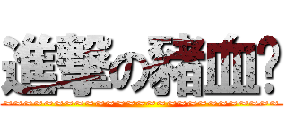 進撃の豬血糕 (~~~~~~~~~~~~~~~~~~~~~~~~~~~)