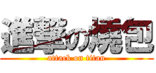進撃の燒包 (attack on titan)