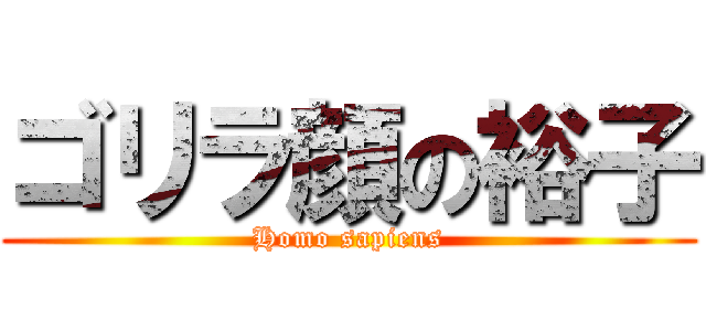 ゴリラ顔の裕子 (Homo sapiens)