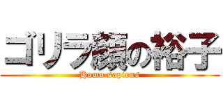 ゴリラ顔の裕子 (Homo sapiens)