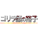 ゴリラ顔の裕子 (Homo sapiens)