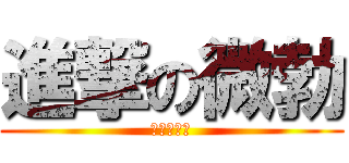 進撃の微勃 (進撃の微勃)