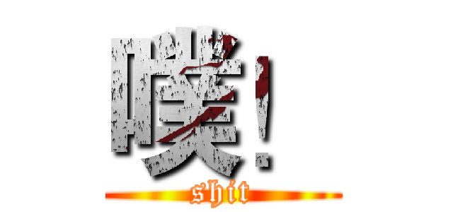 噗！ (shit)