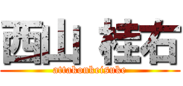西山 桂右 (attakonkeisuke)