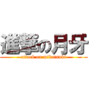 進撃の月牙 (attack on mikatsuki)