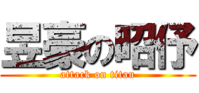 昱豪の昭伃 (attack on titan)