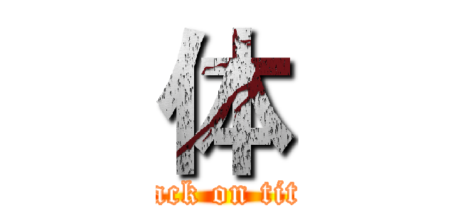 体 (attack on titan)