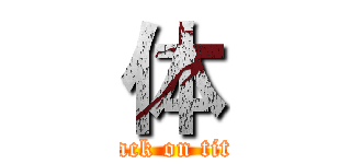 体 (attack on titan)