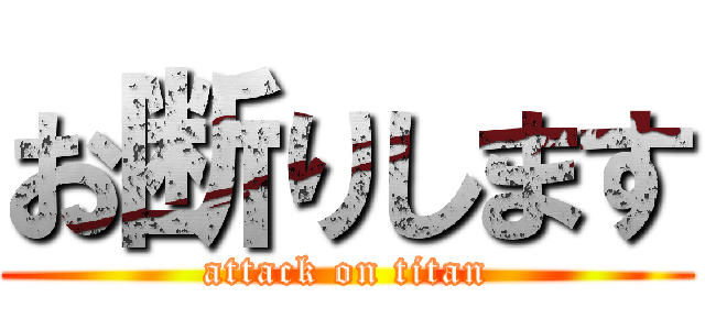 お断りします (attack on titan)