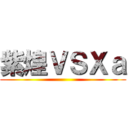 紫煌ＶＳＸａ ()