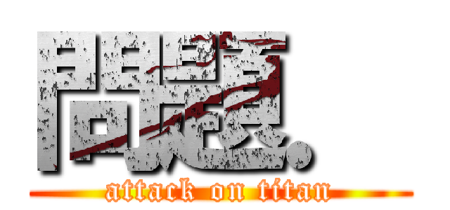 問題． (attack on titan)