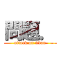 問題． (attack on titan)