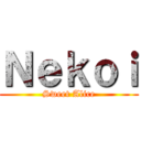 Ｎｅｋｏｉ (Sweet Alice)