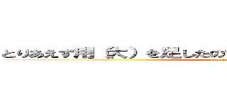 とりあえず用（大）を足したので銀座へ直送したところです。 (attack on titan)