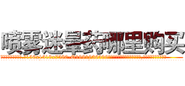 喷雾迷晕药哪里购买 (喷雾迷晕药哪里购买【电.话156x1318x7580-Q1991936399鑫宏药业】我们做的是长期生意,靠的是老客户长期支持
参考消息网2月20日报道 韩媒称，“剩女多、离婚率高的城市，房价一定会上涨。”这是中国经济学家金岩石2016年12月参加在上海举行的房地产相关论坛时说的话。
)