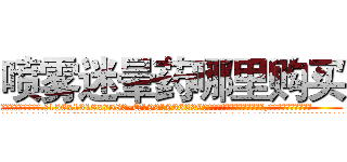 喷雾迷晕药哪里购买 (喷雾迷晕药哪里购买【电.话156x1318x7580-Q1991936399鑫宏药业】我们做的是长期生意,靠的是老客户长期支持
参考消息网2月20日报道 韩媒称，“剩女多、离婚率高的城市，房价一定会上涨。”这是中国经济学家金岩石2016年12月参加在上海举行的房地产相关论坛时说的话。
)