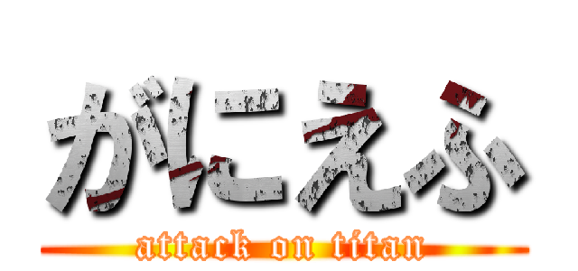 がにえふ (attack on titan)