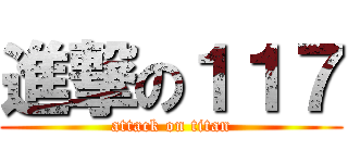 進撃の１１７ (attack on titan)