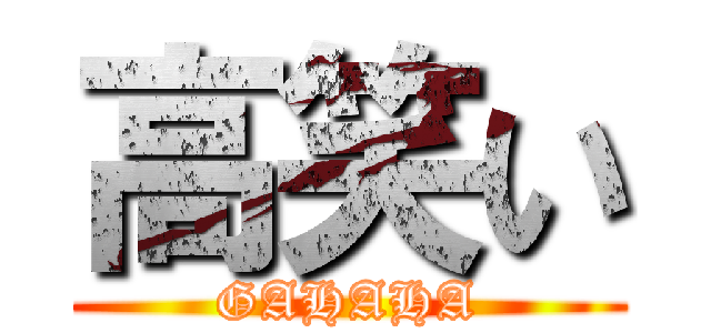 高笑い (GAHAHA)