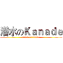 潜水のＫａｎａｄｅ (attack on kanade)