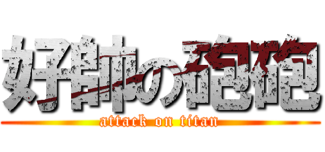 好帥の砲砲 (attack on titan)