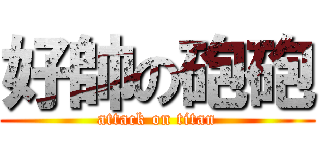 好帥の砲砲 (attack on titan)