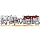 好帥の砲砲 (attack on titan)