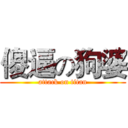 傻逼の狗婆 (attack on titan)