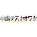 中間テストオワタ (attack on titan)