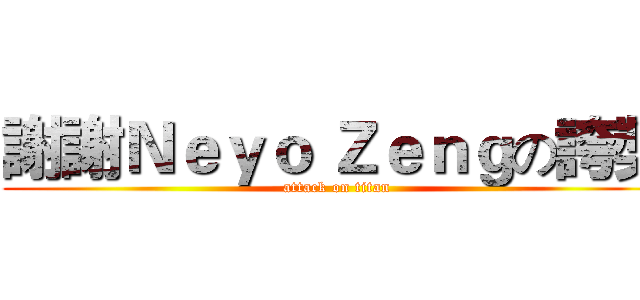 謝謝Ｎｅｙｏ Ｚｅｎｇの誇獎 (attack on titan)