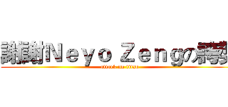 謝謝Ｎｅｙｏ Ｚｅｎｇの誇獎 (attack on titan)