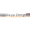 謝謝Ｎｅｙｏ Ｚｅｎｇの誇獎 (attack on titan)