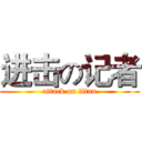 进击の记者 (attack on titan)