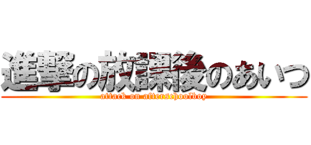 進撃の放課後のあいつ (attack on afterschoolboy)