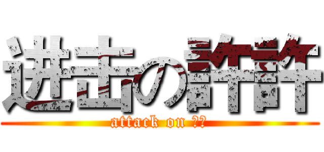 进击の許許 (attack on 許許)
