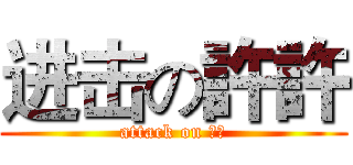 进击の許許 (attack on 許許)