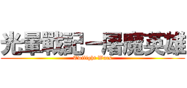 光暈戰記－屠魔英雄 (Twilight Wars)